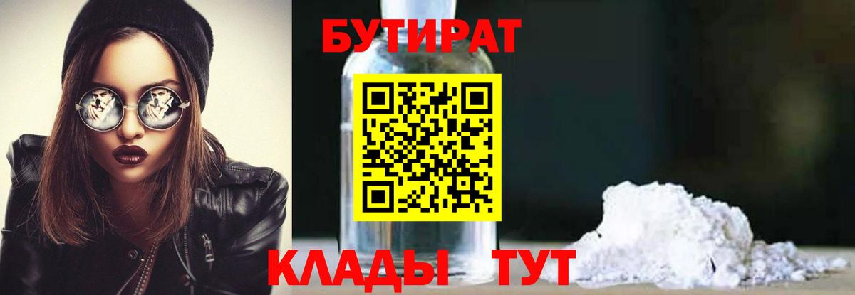 БУТИРАТ оксибутират  Вход с VPN  Бутират  Губкин 