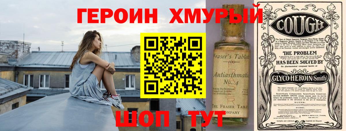 Героин хмурый Губкин